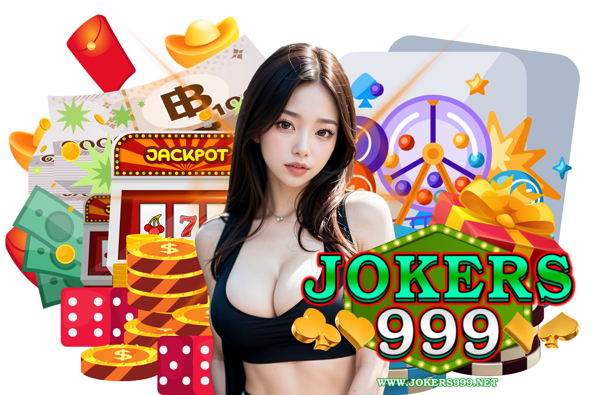 jokers999 เว็บตรง